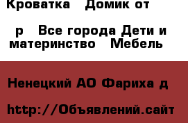 Кроватка – Домик от 13000 р - Все города Дети и материнство » Мебель   . Ненецкий АО,Фариха д.